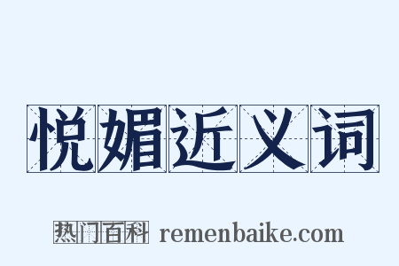 悦媚近义词是什么意思的图片